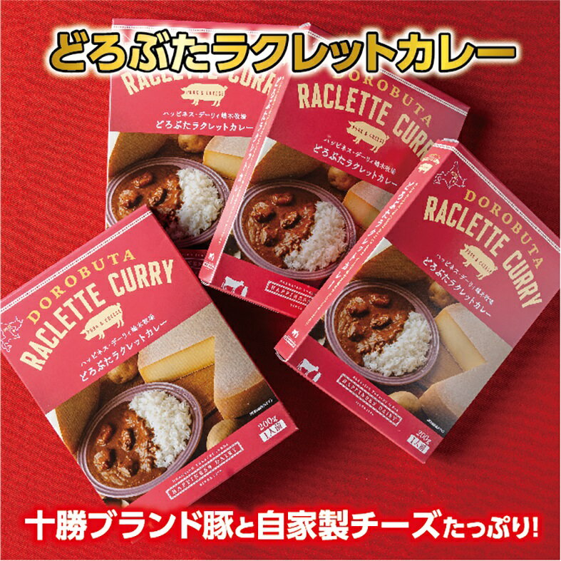 3位! 口コミ数「3件」評価「4.67」A031-4 北海道 どろぶたラクレットカレーA