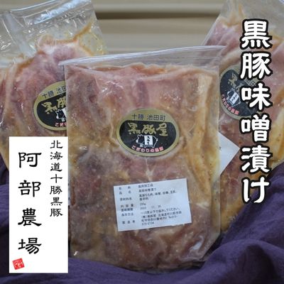 【ふるさと納税】北海道 黒豚 味噌漬350g×3個 焼くだけ ポーク 豚肉 みそ漬け 豚肉 柔らかい 味付き 小分け 味噌豚 おかず 味付き肉 肉 焼くだけ 簡単調理 時短 10000円 冷凍 真空パック 国産 お取り寄せ グルメ 送料無料