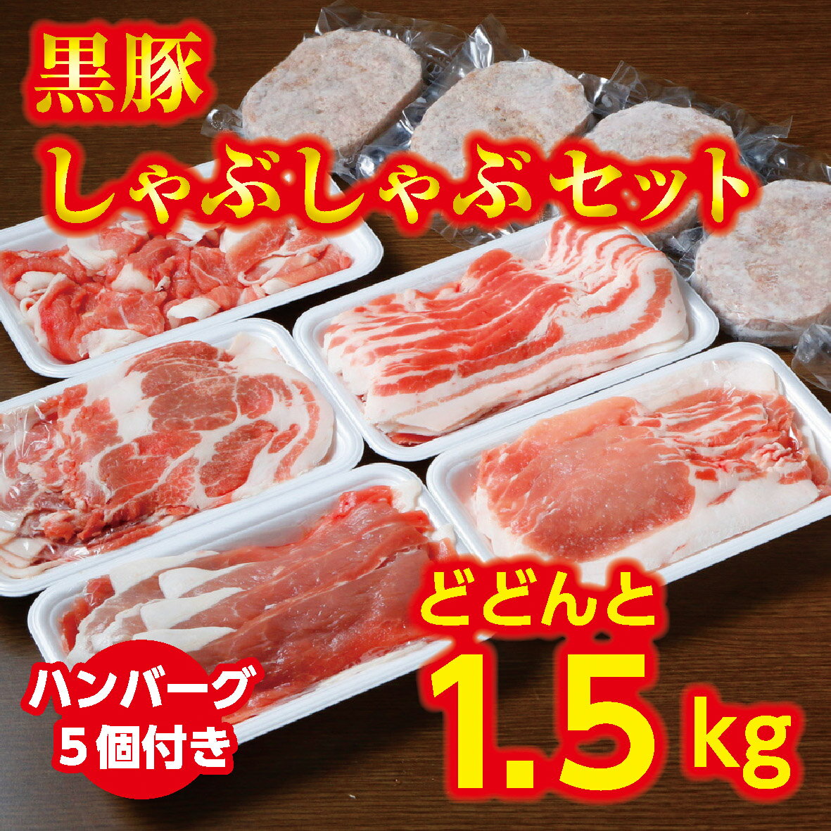 42位! 口コミ数「12件」評価「4.83」A012-1 黒豚しゃぶしゃぶセットA 北海道