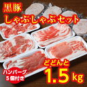 7位! 口コミ数「12件」評価「4.83」A012-1 黒豚しゃぶしゃぶセットA 北海道