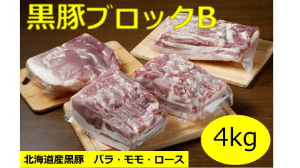 北海道 黒豚ブロックセットB（4kg）C012-4-2