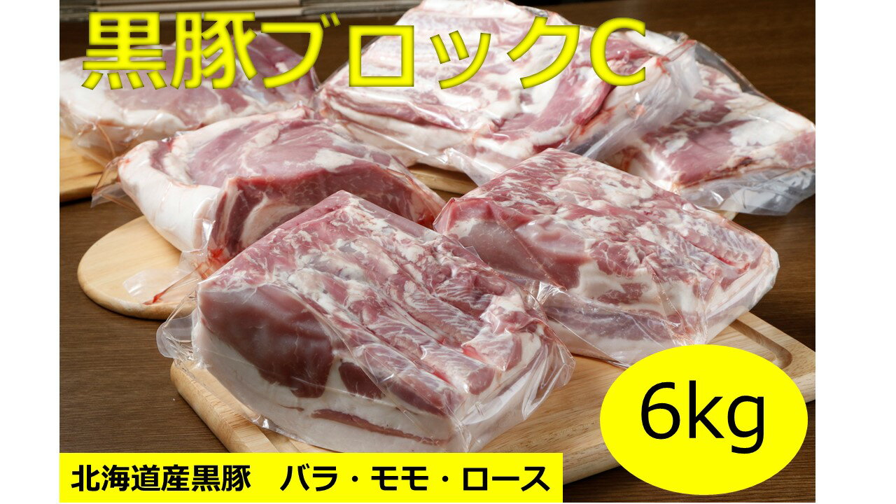 豚肉(モモ)人気ランク8位　口コミ数「0件」評価「0」「【ふるさと納税】北海道 黒豚ブロックセットC（6kg）C012-1-1」