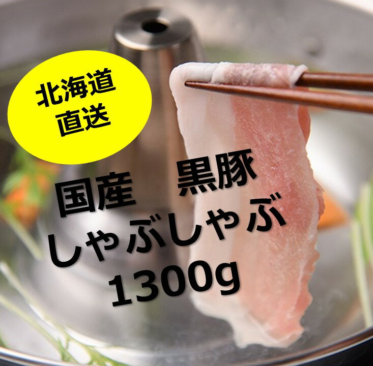 【ふるさと納税】北海道 黒豚1頭しゃぶしゃぶセットA 1300g