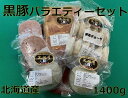 【ふるさと納税】 黒豚バラエティーセット 北海道 A012-5-1