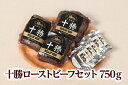 【ふるさと納税】A011-11 十勝ローストビーフ【750g】 【ふるさと納税】A011-11 十勝ローストビーフ【750g】