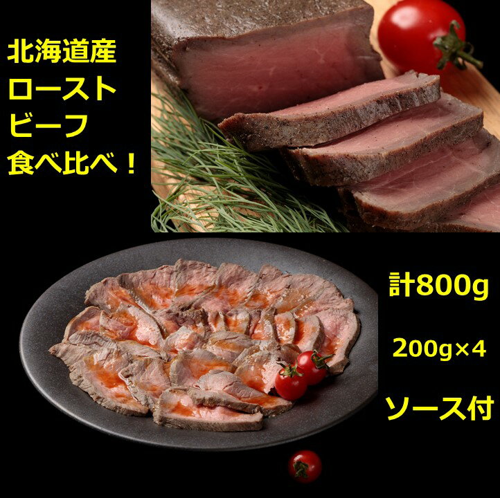 16位! 口コミ数「1件」評価「5」国産　北海道　ローストビーフ食べ比べ800g