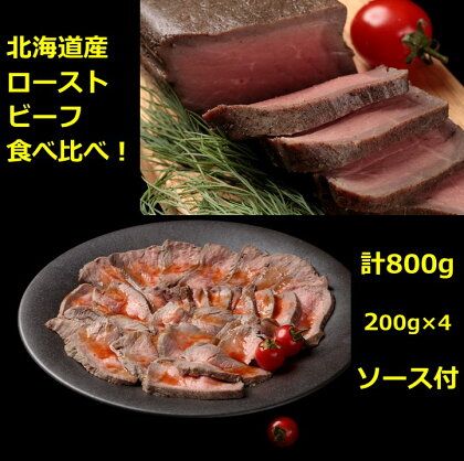 国産　北海道　ローストビーフ食べ比べ800g