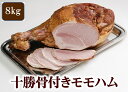 自然豊かな恵まれた環境が広がる池田町に本社加工場を置き、衛生的な設備が整っている加工工場で、ハムやソーセージ、ローストビーフなど様々な加工製品を生産。大自然の風味が香る本物の味をお届けします。 ＜十勝骨付きモモハム約 8.0kg＞ 北海道産の厳選した豚のもも肉を使用。肉の持つ自然の風味、色合いを出すために8日間以上漬込み、乾燥、燻煙に時間をかけ骨の旨味を浸透させました。 製品仕様 名称 肉加工品 内容量 十勝骨付きモモハム約8.0kg×1 賞味期限 開封当日賞味期限(製造日より)40日 保存方法 要冷蔵 製造者 十勝池田食品（株） 北海道中川郡池田町 ・ふるさと納税よくある質問はこちら ・寄附申込みのキャンセル、返礼品の変更・返品はできません。あらかじめご了承ください。「ふるさと納税」寄付金は、下記の事業を推進する資金として活用してまいります。 寄付を希望される皆さまの想いでお選びください。 (1) 町政一般 (2) ワインの研究開発事業 (3) 子どもの夢を育む事業 特段のご希望がなければ、【町政一般】に活用いたします。 【返礼品の発送について】 返礼品の発送についてはお申込を半月毎に取りまとめ協力事業者へ発注しております。 発注後、半月〜最大2ヶ月程度のお時間を頂戴しております。 例年12月はお申込件数が多くなりますので発送までにお時間を頂いております。 年内の配送をご希望の方は11月15日までにお申込みください。お申込状況によっては 年内配送ができない可能性もございますのでご了承下さい。 それ以降のお申込みに関しましては年明けの配送となりますのでご了承下さい。 協力事業者から配送業者へ荷物を引き受けた段階で、配送事前メールが送信されますので受け取りの ご対応をお願いいたします。