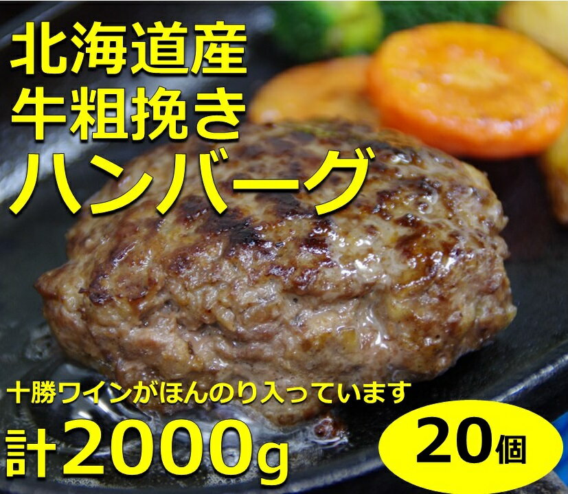 北海道産牛 粗挽きハンバーグ 20個