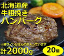 8位! 口コミ数「14件」評価「4.71」北海道産牛　粗挽きハンバーグ　20個