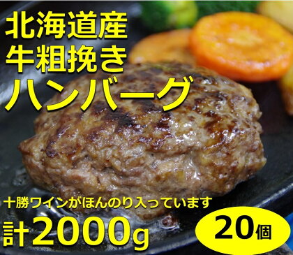 北海道産牛　粗挽きハンバーグ　20個