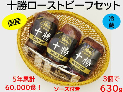 北海道 十勝ローストビーフ 人気 おすすめ 牛肉 国産 ギフト 国産牛 小分け【630g】