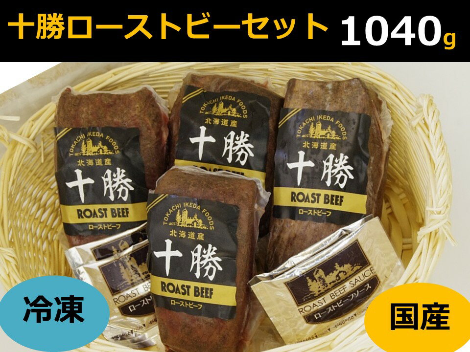 15位! 口コミ数「4件」評価「3.5」 北海道 十勝ローストビーフ【1040g】