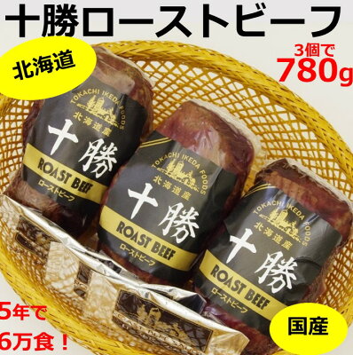 楽天ふるさと納税　【ふるさと納税】北海道 十勝ローストビーフ 780g 人気 おすすめ 牛肉 国産 ギフト 国産牛 小分け