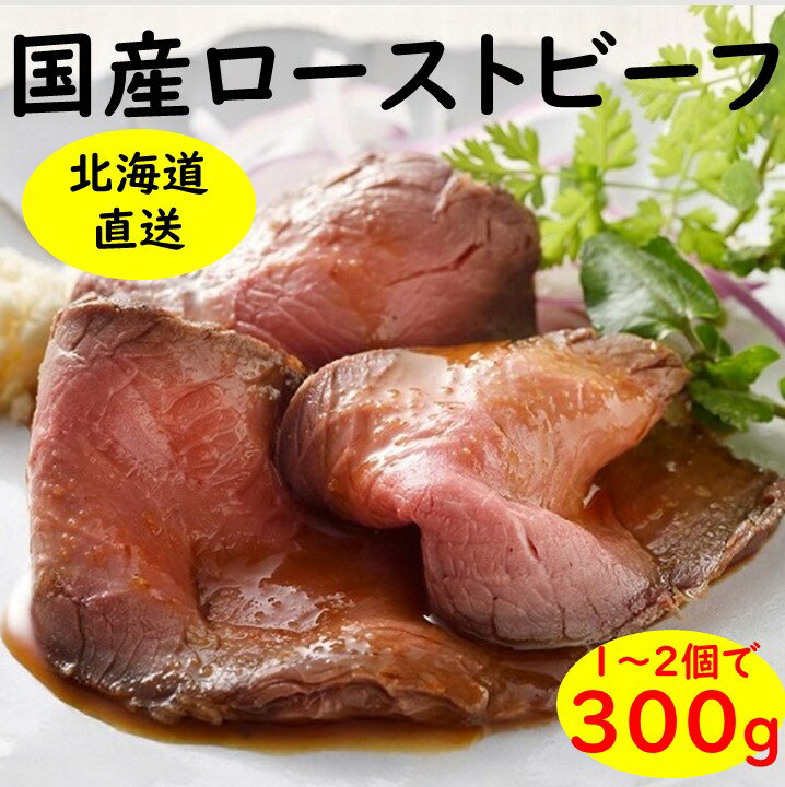 北海道 十勝ローストビーフ 300g 人気 おすすめ 牛肉 国産 ギフト 国産牛 小分け ふるさと納税 高評価 無添加 贈り物 お取り寄せ お肉 グルメ 送料無料