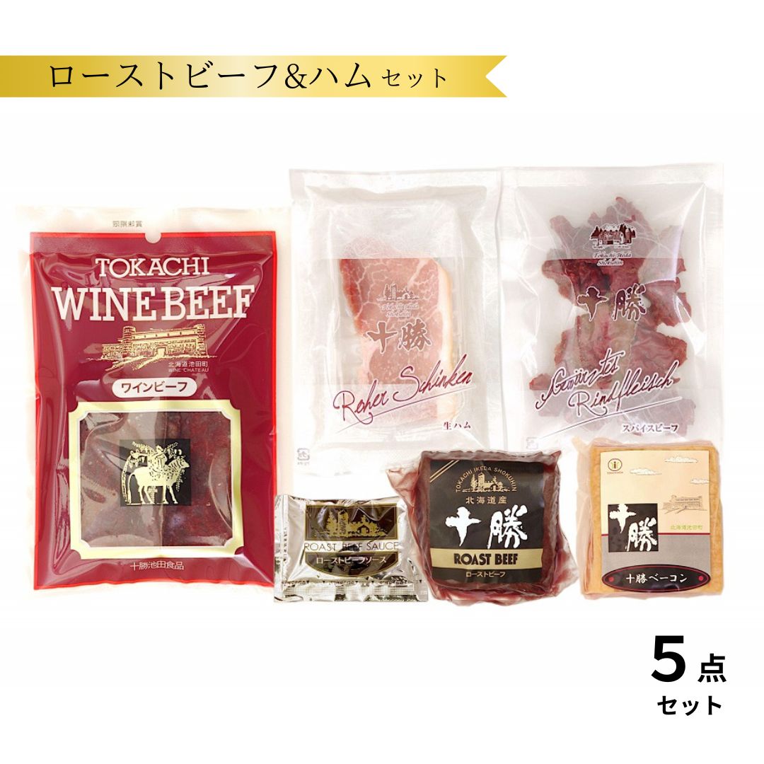 北海道産 ローストビーフ ハム 5点 詰め合わせ 贈答 ギフト お歳暮 ふるさと納税 定番 送料無料 詰合せ