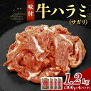 【ふるさと納税】 味付ハラミ(サガリ)1200g(300g×4袋)1.2kg 小分け 焼くだけ 牛肉 タレ漬け 手作り 焼肉 肉 牛ハラミ ハラミ 味付 BBQ お取り寄せ 味付 北海道 送料無料