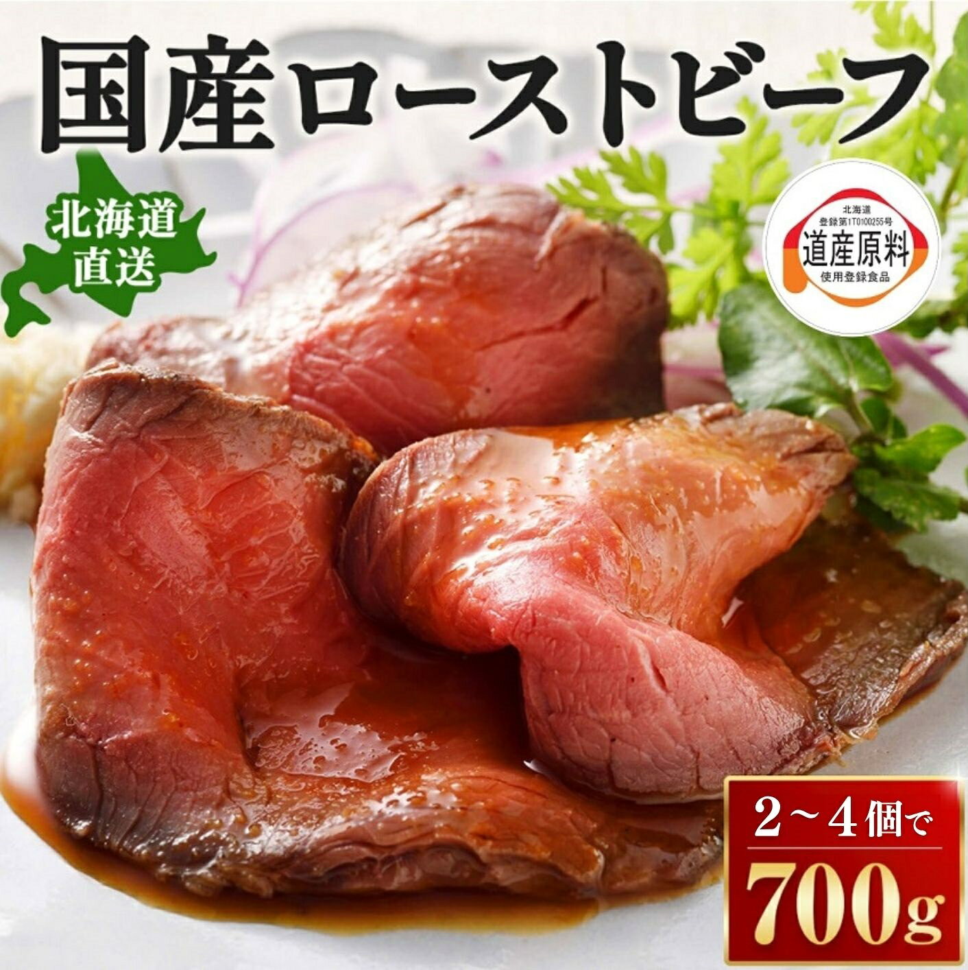 北海道 十勝ローストビーフ 700g 人気 おすすめ 牛肉 国産 ギフト 国産牛 小分け ふるさと納税 高評価 無添加 贈り物 お取り寄せ お肉 グルメ 送料無料