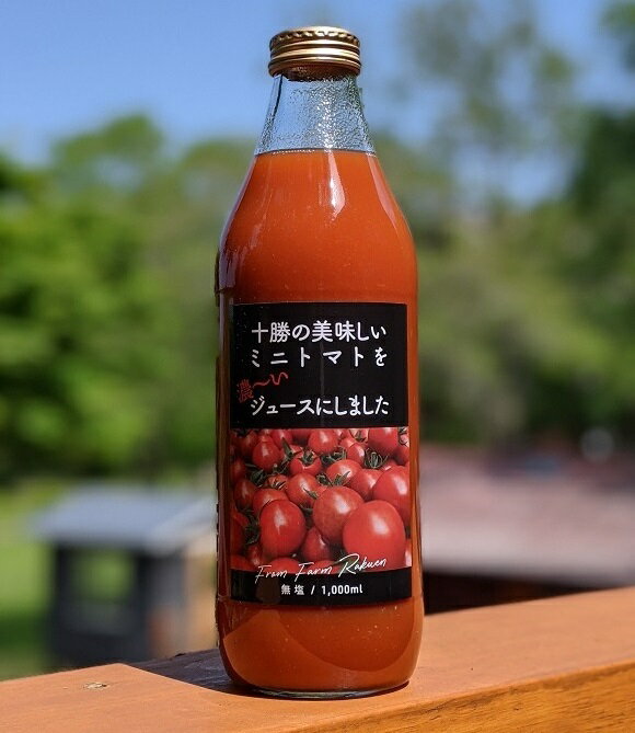 【ふるさと納税】北海道　十勝の美味しいミニトマトを濃~いジュースにしました