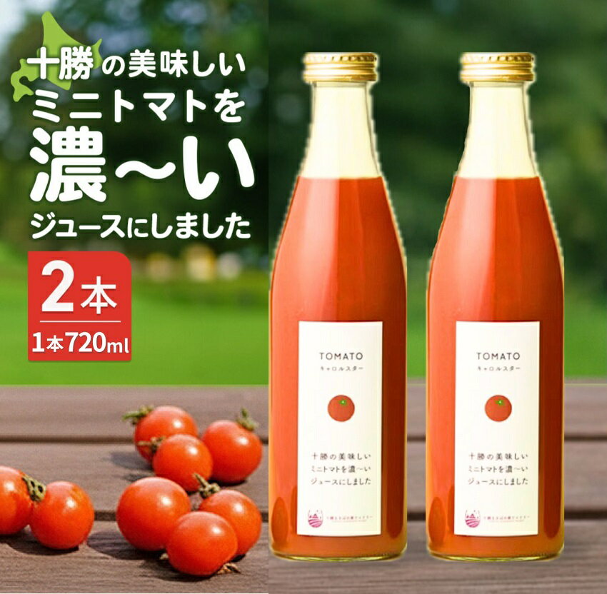 【ふるさと納税】十勝まきばの家ワイナリー 北海道 十勝の美味しいミニトマトを濃~いジュースにしました 720ml×2 ふるさと納税 送料無料 トマトジュース トマト