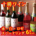 【ふるさと納税】B01-3 十勝ワイン赤・白・ロゼ・スパーク...