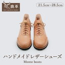 【ふるさと納税】オーダーメイド 鹿革靴 Monte boots 北海道 D045-2