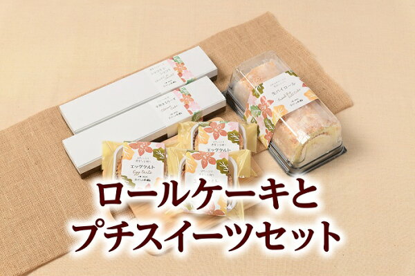 ふるさと納税 A033-3ロールケーキとプチスイーツセット
