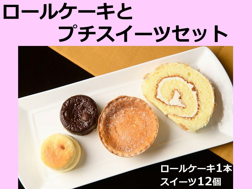 ケーキ(ロールケーキ)人気ランク3位　口コミ数「36件」評価「4.81」「【ふるさと納税】A033-3-1 北海道 ロールケーキとプチスイーツセット」