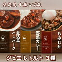 21位! 口コミ数「0件」評価「0」ジビエ 北海道 鹿肉 お手軽レトルト3種