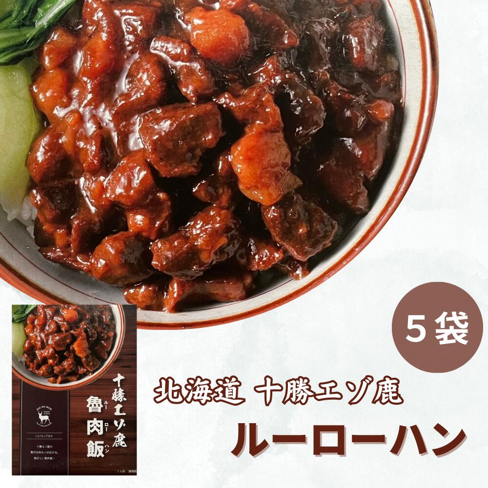 5位! 口コミ数「0件」評価「0」ジビエ 北海道 鹿肉 魯肉飯(ルーローハン) 5食