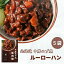 【ふるさと納税】ジビエ 北海道 鹿肉 魯肉飯(ルーローハン) 5食