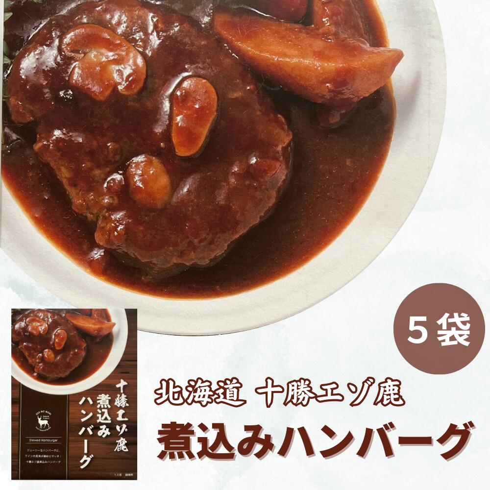 3位! 口コミ数「0件」評価「0」ジビエ 北海道 鹿肉 煮込み ハンバーグ 5食