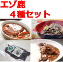 【ふるさと納税】A013-4 北海道 十勝エゾ鹿肉 4種セット