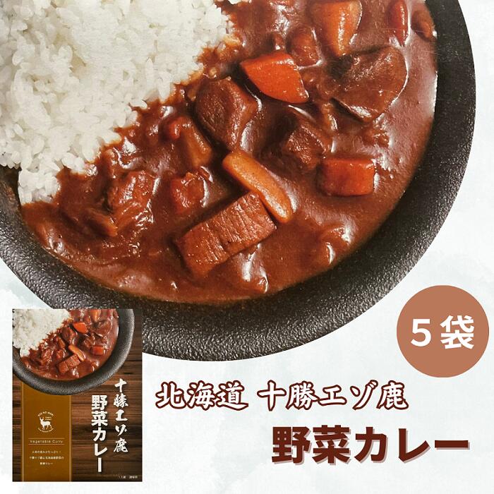 ジビエ 北海道 鹿肉 野菜カレー 200g×5食 レトルト 温めるだけ 非常食 高タンパク質 ふるさと納税 送料無料 常温 野菜