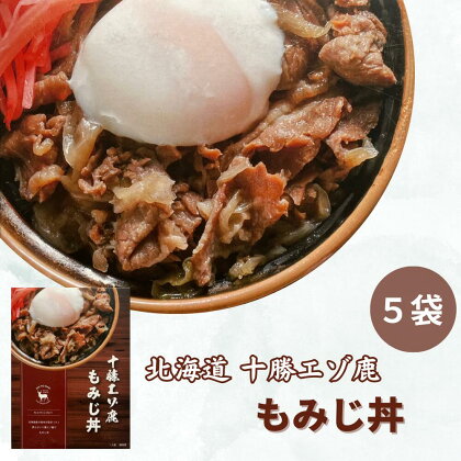 ジビエ 北海道 鹿肉 もみじ丼 5袋