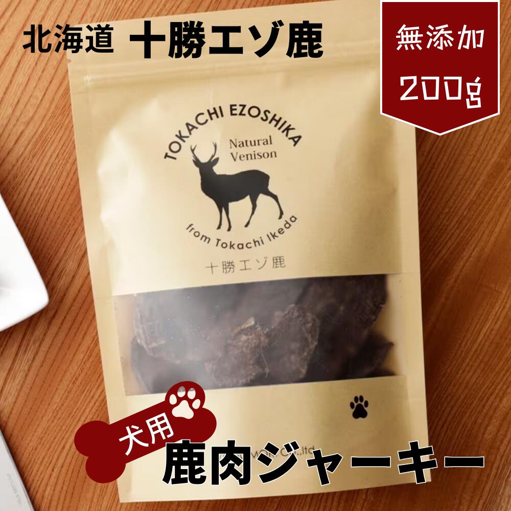 鹿肉 ドックフード 北海道 エゾ鹿 ジャーキー ワンちゃん 2袋(100g×2)