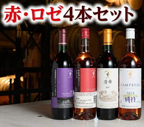 【ふるさと納税】十勝ワイン赤・ロゼ4本セット 北海道 B001-2-2