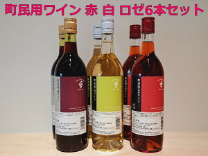 【ふるさと納税】十勝ワイン町民用シリーズ6本セット(赤・白・ロゼ) 国産ワイン 北海道ワイン 北海道池田町 池田町 ふるさと納税 送料無料 ワインセット