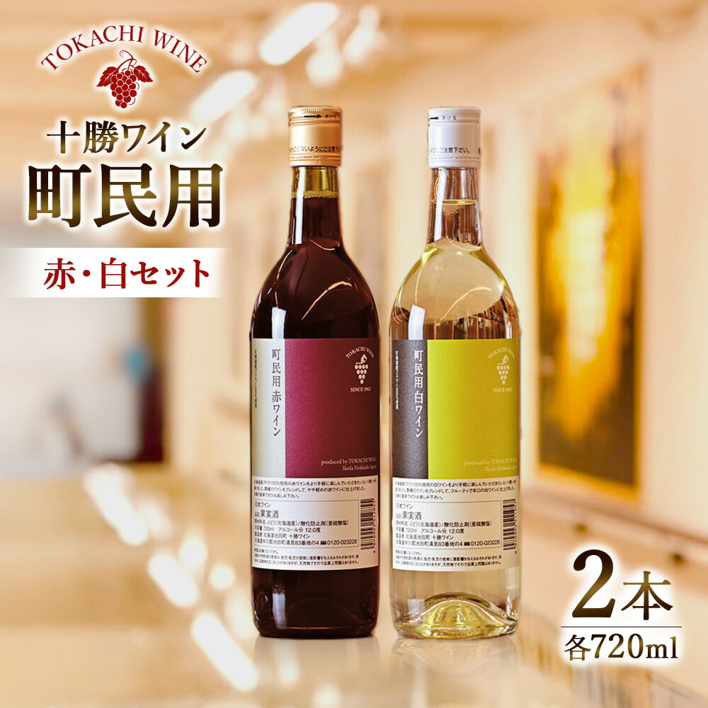 【ふるさと納税】十勝ワイン 町民用シリーズ2本セット(赤・白) 国産ワイン 北海道ワイン 北海道池田町 池田町 ふるさと納税 送料無料 ワインセット