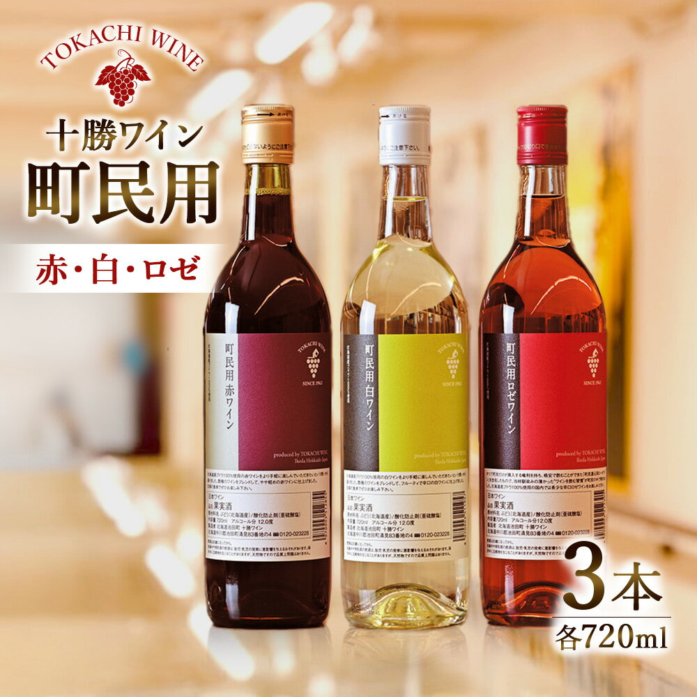 【ふるさと納税】十勝ワイン町民用シリーズ3本セット(赤・白・ロゼ) 国産ワイン 北海道ワイン 北海道池田町 池田町 ふるさと納税 送料無料 ワインセット