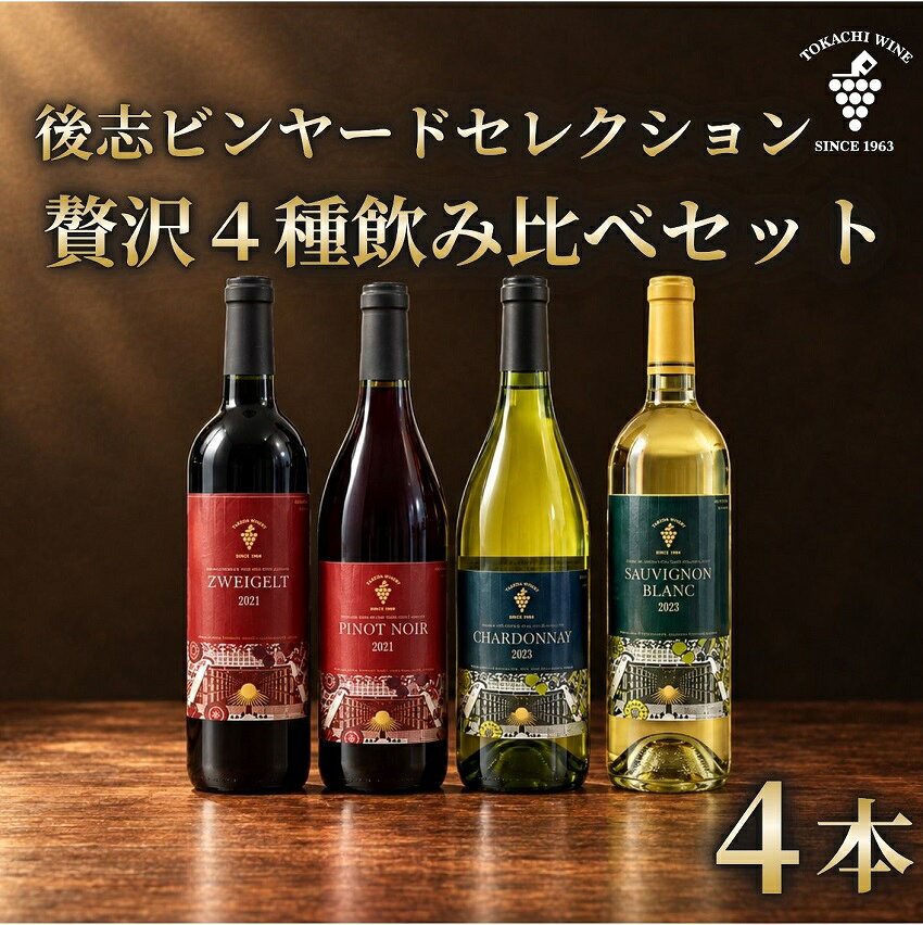 十勝ワイン 後志ビンヤードセレクション 赤白贅沢4種飲み比べ SHIRIBESHI VINEYARD SELECTION 北海道池田町 送料無料 ふるさと納税 北海道池田町