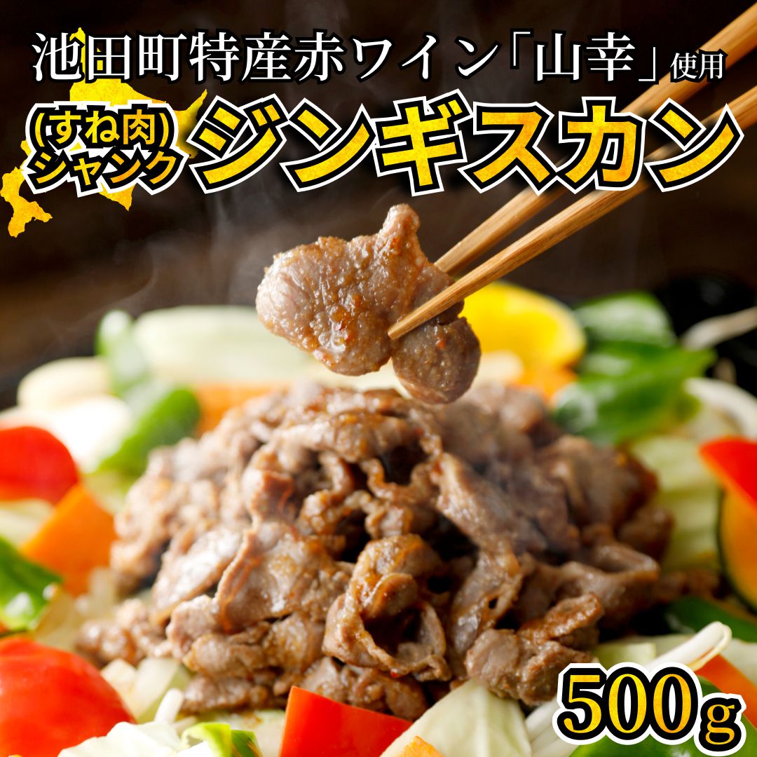 【ふるさと納税】シャンクジンギスカン 500g 北海道 味付きジンギスカン 羊肉 7000円