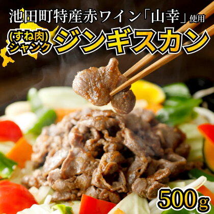 シャンクジンギスカン 500g 北海道 味付きジンギスカン 羊肉 7000円