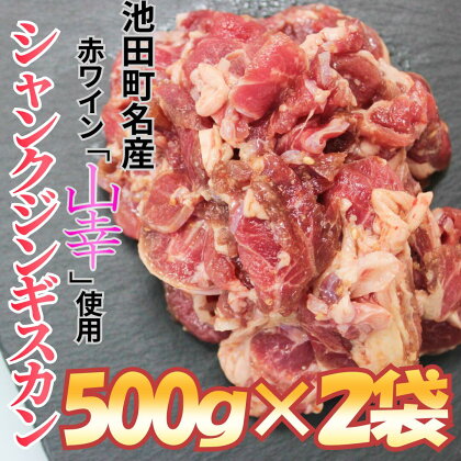 味付シャンクジンギスカン～十勝ワイン（山幸）仕立て～ 1kg 北海道 1000g 羊肉 味付き