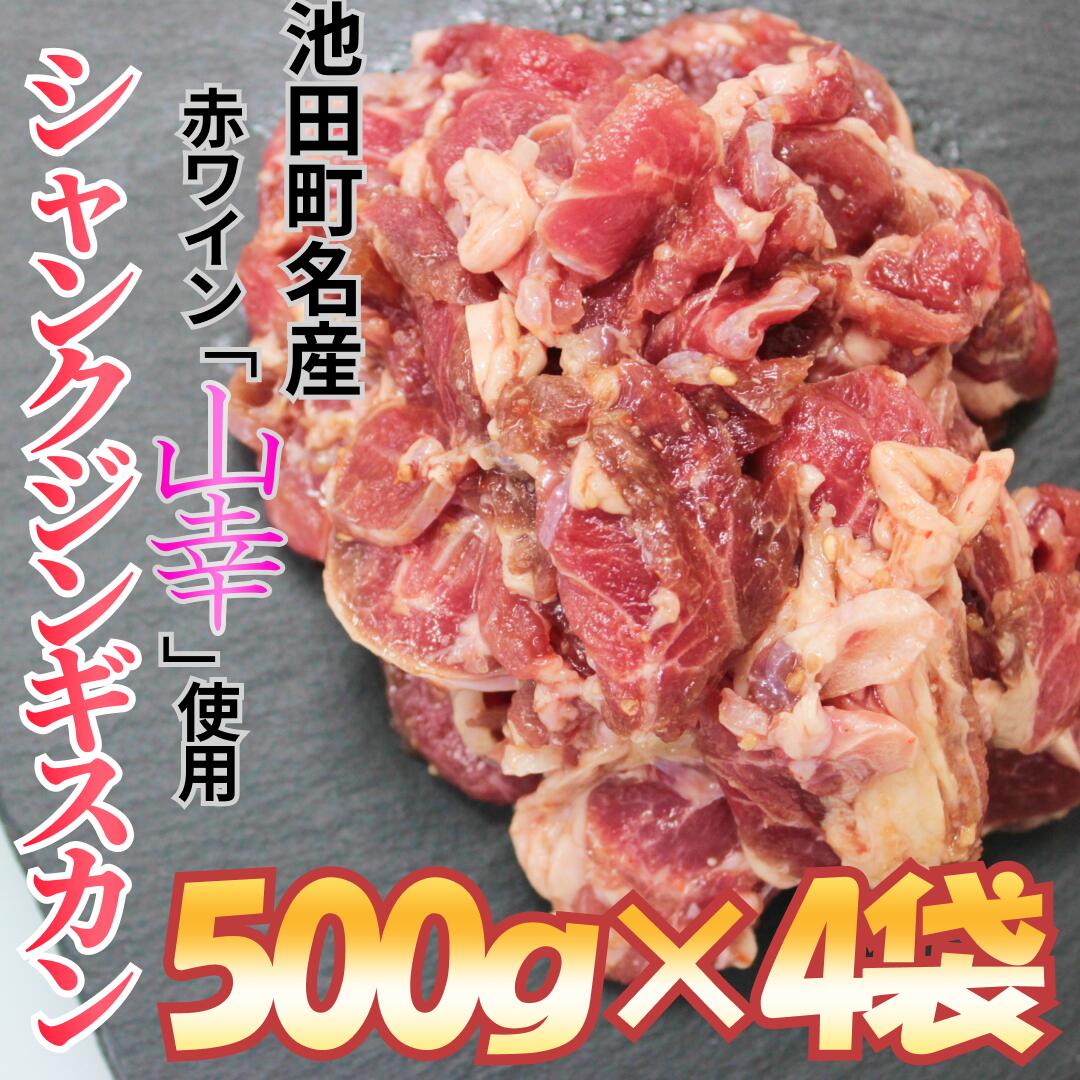 精肉・肉加工品(羊肉)人気ランク30位　口コミ数「7件」評価「5」「【ふるさと納税】味付シャンクジンギスカン～十勝ワイン（山幸）仕立て～　2kg　北海道」