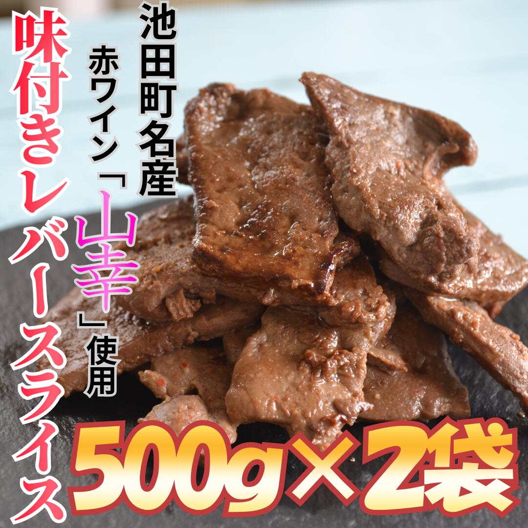 【ふるさと納税】国産　牛味付レバースライス～十勝ワイン（山幸）仕立て～　1kg　北海道　8000円