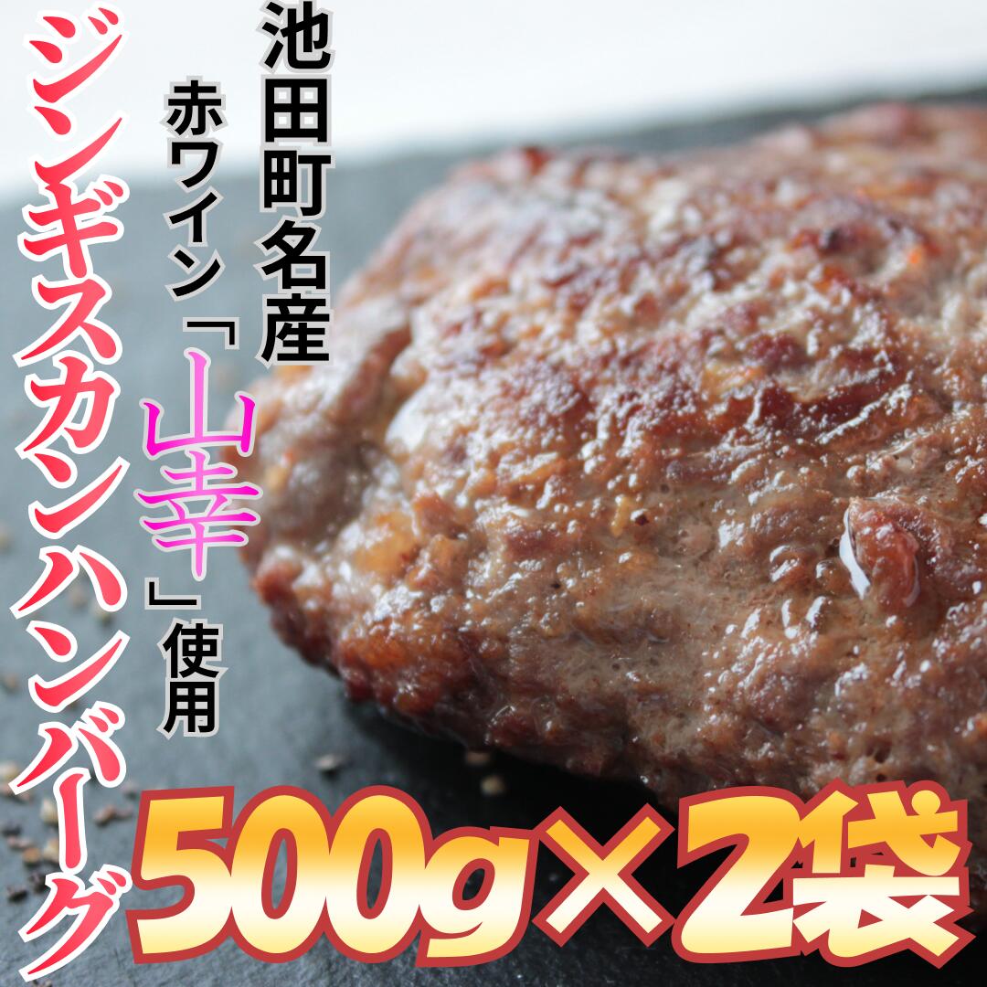 【ふるさと納税】ジンギスカンハンバーグ～十勝ワイン（山幸）仕立て～　1kg　北海道　7000円