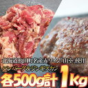 味付シャンクジンギスカン＆ジンギスカンハンバーグセット～十勝ワイン（山幸）仕立て～ 1000g 羊肉 ハンバーグ 味付き