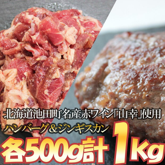 【ふるさと納税】味付シャンクジンギスカン＆ジンギスカンハンバーグセット～十勝ワイン（山幸）仕立て～　1kg　北海道　7000円