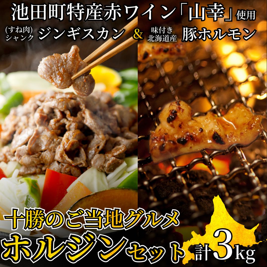 【ふるさと納税】ホルジン焼肉セット　3キロ　十勝ご当地グルメ